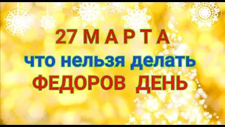 27 МАРТА - ЧТО НЕЛЬЗЯ  И МОЖНО ДЕЛАТЬ В  ФЕДОРОВ ДЕНЬ . / "ТАЙНА СЛОВ"