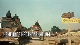 Немецкое наступление 1941 военная хроника