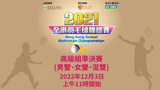 2021全港羽毛球錦標賽 - 高級組男雙、女雙、混雙準決賽