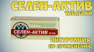 Селен-актив таблетки инструкция по применению препарата: Показания, как применять, обзор препарата