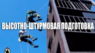 Высотно-штурмовая подготовка