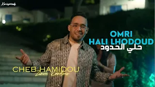 Cheb Hamidou 2024 - Omri Hali Lhodoud حلي الحدود ( Official Video Music )