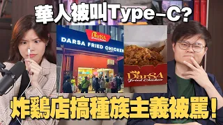 炸鸡店打种族牌反被马来网民骂爆！ 主打这样的生意模式不会持久？ 【#新闻随便看 8/5】