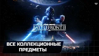 STAR WARS BATTLEFRONT 2 - ВСЕ КОЛЛЕКЦИОННЫЕ ПРЕДМЕТЫ