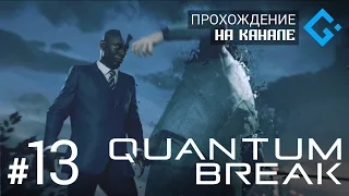 Quantum Break #13 (Развилка 3, Эпизод сериала 3) ● София Эмерал / Мартин Хэтч ● 1080p 60fps