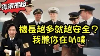 瘋狂機長 詹姆士｜不說一輩子也不知道..越多機師開飛機越危險