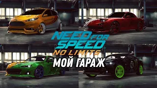 Need Fos Speed No Limits мой гараж #1