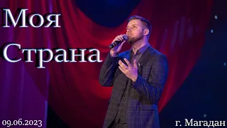 МОЯ СТРАНА - INSLA1DER MUSIC ( О. Шаумаров COVER )  КОНЦЕРТ КО ДНЮ РОССИИ  09.06.2023  LIVE