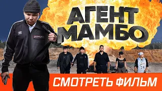 Фильм "АГЕНТ МАМБО" (оригинальный якутский дубляж) | Криминальная комедия | 2019