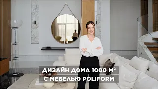 Дизайн дома, площадью 1000 кв. м, с мебелью Poliform