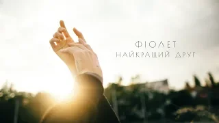 Фіолет - Найкращий друг (Lyric Video)