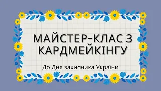 Кардмейкінг - Листівка до Дня захисника України