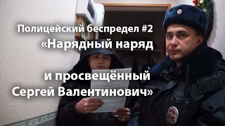 Полицейский беспредел #2. На подмогу вызван наряд полиции