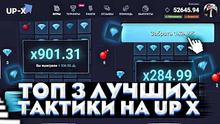 UP-X ТОП 3 ТАКТИКИ СО 100 РУБЛЕЙ!!! КАК ПОДНЯТЬСЯ НА UPX! ПРОВЕРКА ТАКТИКИ И ПРОМОКОД САЙТ АПИКС