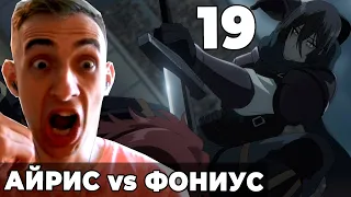 Айрис vs Фониус | Восхождение в тени! | 19 серия | Реакция на аниме