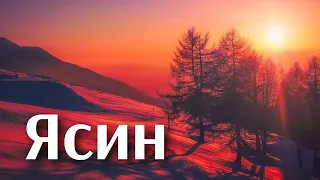 ЯСИН ❤️ СЛУШАЙТЕ КАЖДЫЙ ДЕНЬ. С ПЕРЕВОДОМ НА РУССКИЙ