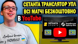 ОФІЦІЙНО ! Сетанта покаже всі матчі УПЛ безкоштовно в Ютубі !