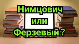 11 ) Лекция.      Защита Нимцовича.    Нимцович или Ферзевый ?