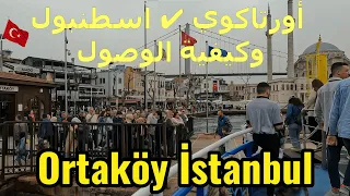 الاجواء اليوم في اسطنبول 👍 جولة فى اورتاكوي ✔ وكيفية الوصول بكل سهول🤍 Ortaköy İstanbul_ تركيا