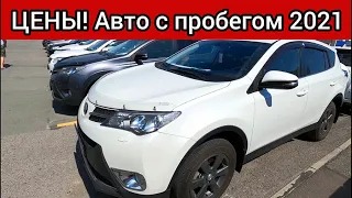 Автомобили с пробегом цены август 2021!