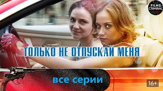 Только Не Отпускай Меня (2014) Криминальная драма Full HD