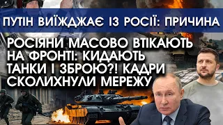 Росіяни масово втікають НА ФРОНТІ: складають зброю і біжать?! | Путін їде в Китай