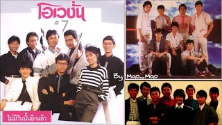 โอเวชั่น รวมเพลงเพราะที่สุดของวง ดิ โอเวชั่น ในยุคของ ก้อย พรพิมล และ เอ๋ พัชรา