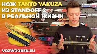 Деревянный нож Танто Якудза из Standoff 2 от VozWooden