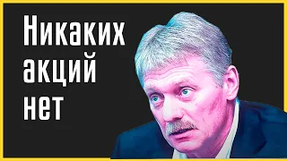 ✅ Песков о митингах 23 января