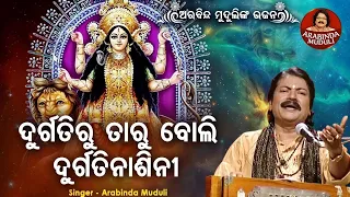 Durgatiru Taru Boli Durgati Nasini - Superhit Durga Bhajan | ଦୁର୍ଗତିରୁ ତାରୁ ବୋଲି |  Arabinda Muduli