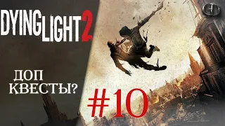 Dying Light 2 #10 ► Доп квесты? ► Максимальная сложность