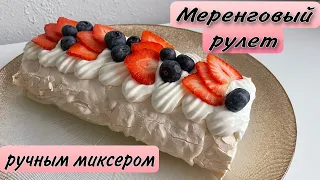 МЕРЕНГОВЫЙ РУЛЕТ ✔️РУЧНЫМ МИКСЕРОМ