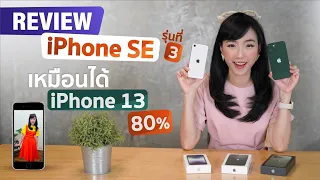 รีวิว iPhone SE 3 Review ลองใช้ไอโฟน SE 2022 เหมือนได้ iPhone 13 80 เปอร์เซนต์ | iT24Hrs Review