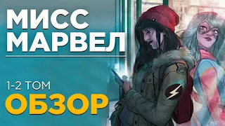 ⚡⚡Мисс Марвел ⚡⚡Том 1-2 Обзор#2