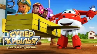 Супер Крылья Джетт и его друзья - Super Wings - Серии о дружбе (сборник)