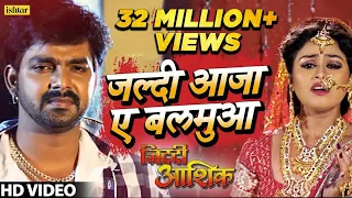 #VIDEO | #Jaldi Aaja A Balamua | Powerstar #Pawan Singh का सबसे दर्द भरा गाना | Ziddi Aashiq