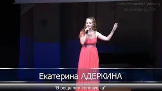 Екатерина АДЁРКИНА - "В роще пел соловушка"