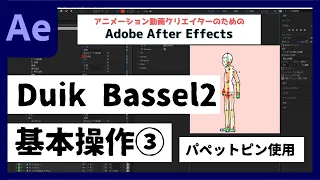 【After Effects】Duik Bassel2の基本操作③＜全３回＞パペットピンで！