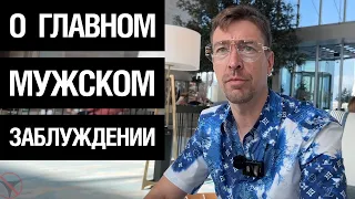 О главном мужском заблуждении