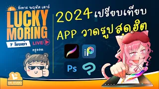 EP 16 เปรียบเทียบ App วาดรูปสุดฮิต 2024