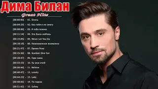 Дима Билан полный альбом ❤️ Дима Билан величайшие хиты 2021❤️ Dima Bilan Greatest Hits Full Album V1