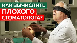 Вычислить стоматолога, который «обдирает» - легко! / Как вычислить плохого стоматолога?