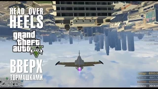 Head over heels GTAV. Вверх тормашками