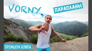 VORNY - Парапланы (Дебютный Клип)