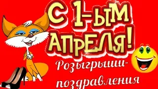 Розыгрыши на 1 апреля👍прикольные👍смешные поздравления в ДЕНЬ СМЕХА😀