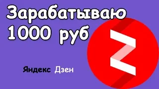 Простой способ заработка на Яндекс Дзен! 1000 рублей в день!