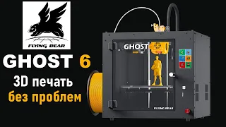 БЕСПРОБЛЕМНЫЙ  3D ПРИНТЕР Flying Bear Ghost 6 👉 3D ПЕЧАТЬ БЕЗ ЗАМОРОЧЕК ДАЖЕ ДЛЯ НОВИЧКА