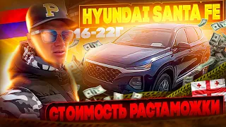 Растаможка и цены на Hyndai Santa fe 16-22 года. С Грузии на Армению!