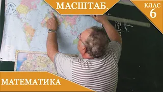 Курс 3(26). Заняття №19. Масштаб. Математика 6.