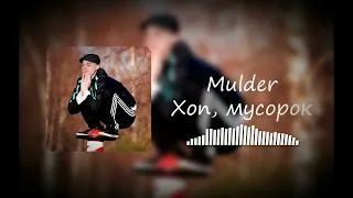 Mulder - Хоп мусорок | AI cover